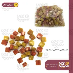 قندطعم دارسلفونی “ممتاز یزد” (500 گرم)