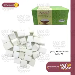 قند شکسته ساده “باستان”(5کیلوگرم)