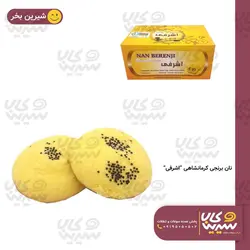 نان برنجی کرمانشاه “اشرفی”