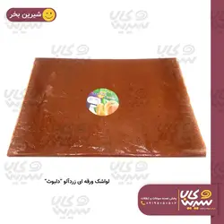 لواشک ورقه ای زردآلو “دلبوث”