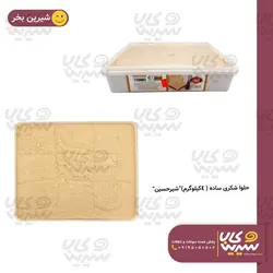 حلواشکری ساده 4 کیلویی “شیرحسین”