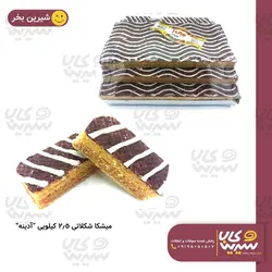 میشکا زمستانه کاکائویی “آدینه” (2/5Kg)