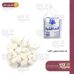 قند شکسته “اقلید”