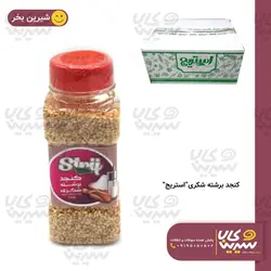 کنجد برشته شکری “استریج”