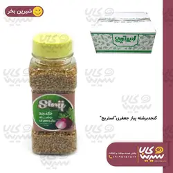 کنجد برشته پیاز و جعفری “استریج”