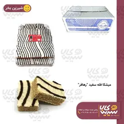 میشکا سفید “رهافر” (2 کیلوگرم)