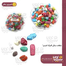 شکلات سنگی گلبرگ “تایسیز”