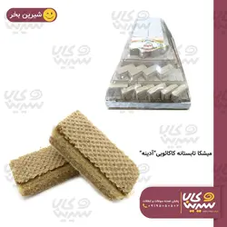 میشکا تابستانه کاکائویی “آدینه” (7 کیلوگرم)