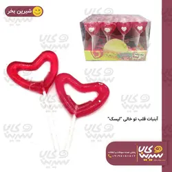 آبنبات قلب توخالی “لیسک”