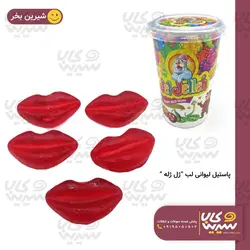 پاستیل لب لیوانی”ژل ژله”