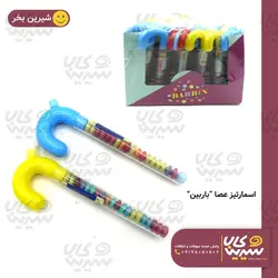 اسمارتیز عصایی “باربین”