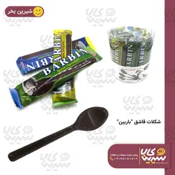 شکلات قاشقی “باربین”