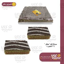 میشکا رهافر شکلاتی (2 کیلوگرم)