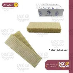 ویفر وانیل “رهافر”