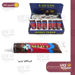 کرم کاکائو “باربین”