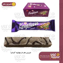شیرینی مغزدار چهار تپه “کیسان”