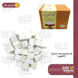 قند شکسته ساده “باستان”(2کیلوگرم)