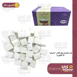 قند شکسته هل وگلاب “باستان”(4کیلوگرم)