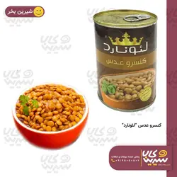 کنسرو عدس”لئونارد”