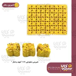 شیرینی نخودچی “شهد و شکر” (کد 107) 14 عددی