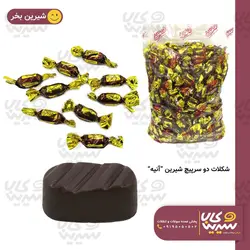 شکلات دو سر پیچ شیرین فله 