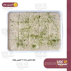 حلواشکری ساده 7 کیلویی 