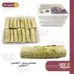 حلواشکری پشمکی 3 کیلویی