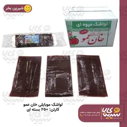 لواشک موبایلی خان عمو