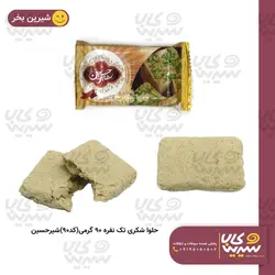 حلواشکری تک نفره 90 گرمی شیرحسین