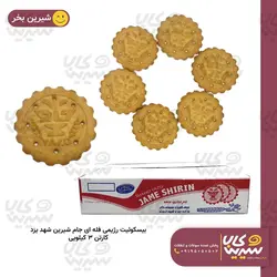بیسکوئیت رژیمی فله ای جام شیرین شهد یزد