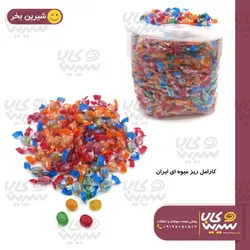 کارامل ریز میوه ای 