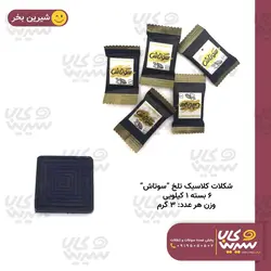 شکلات کلاسیک تلخ 