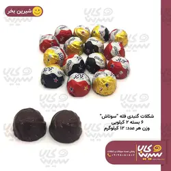شکلات گنبدی فله 