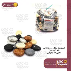 شکلات سنگی رودخانه ای فله 