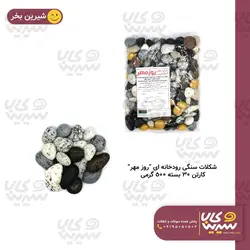شکلات سنگی رودخانه ای 