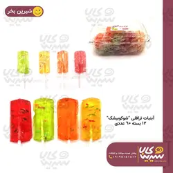 آبنبات ترافلی “شوکو بیشک”