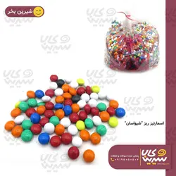 اسمارتیز فله ای ریز “شیواسان”