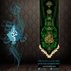 کتیبه خانگی یا فاطمه الزهرا
