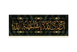 کتیبه خانگی آجرک الله یا بقیه الله