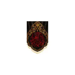 آویز خانگی یا فاطمه الزهرا