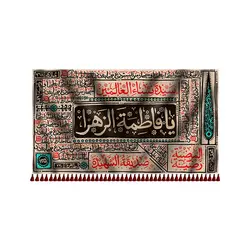 پرچم شهادت حضرت فاطمه زهرا (س)
