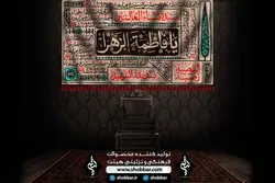 پرچم شهادت حضرت فاطمه زهرا (س)