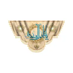 پرچم یا قائم آل محمد