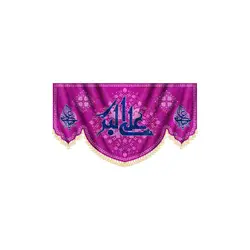 کتیبه یا علی اکبر (ع)