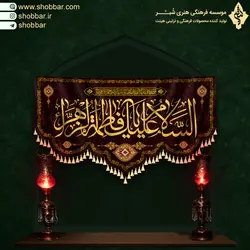 پرچم خانگی یا فاطمه الزهرا