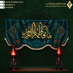 پرچم خانگی فاطمه الزهرا