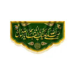 کتیبه صلی الله علیک یا رسول الله