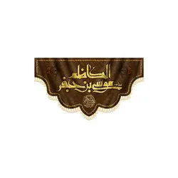 پرچم شهادت امام موسی کاظم