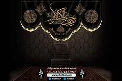 بیرق شهادت امام کاظم