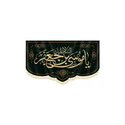 پرچم امام موسی کاظم